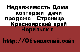 Недвижимость Дома, коттеджи, дачи продажа - Страница 5 . Красноярский край,Норильск г.